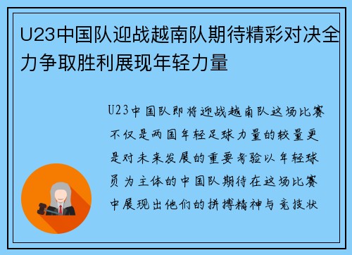U23中国队迎战越南队期待精彩对决全力争取胜利展现年轻力量