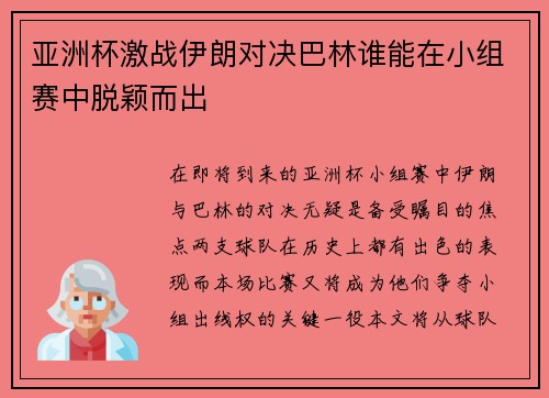 亚洲杯激战伊朗对决巴林谁能在小组赛中脱颖而出