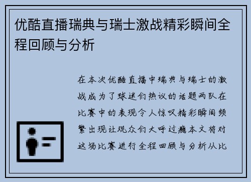 优酷直播瑞典与瑞士激战精彩瞬间全程回顾与分析