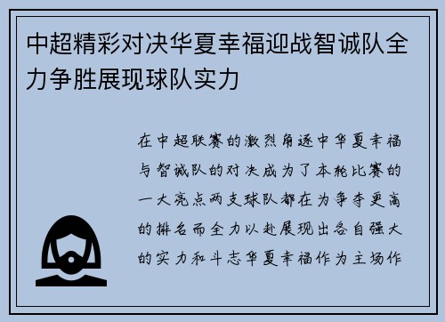 中超精彩对决华夏幸福迎战智诚队全力争胜展现球队实力