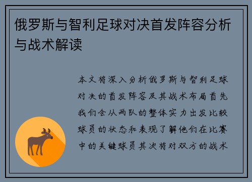 俄罗斯与智利足球对决首发阵容分析与战术解读