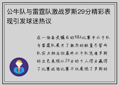 公牛队与雷霆队激战罗斯29分精彩表现引发球迷热议