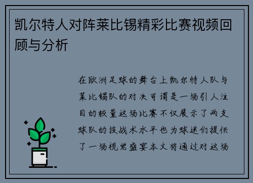 凯尔特人对阵莱比锡精彩比赛视频回顾与分析