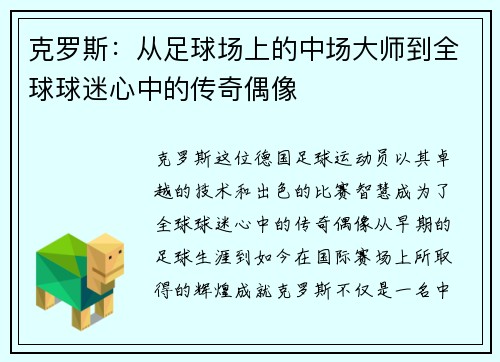 克罗斯：从足球场上的中场大师到全球球迷心中的传奇偶像