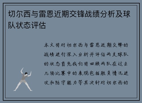 切尔西与雷恩近期交锋战绩分析及球队状态评估