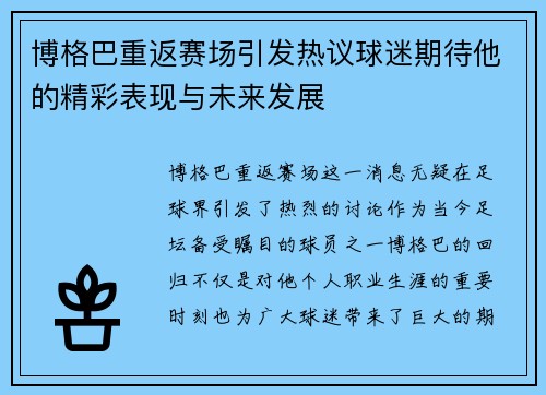 博格巴重返赛场引发热议球迷期待他的精彩表现与未来发展