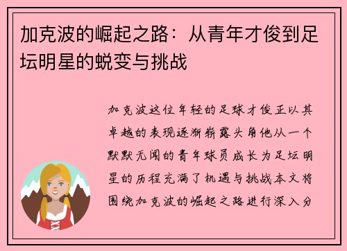 加克波的崛起之路：从青年才俊到足坛明星的蜕变与挑战