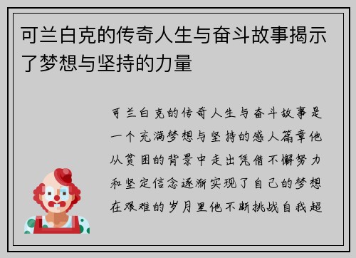 可兰白克的传奇人生与奋斗故事揭示了梦想与坚持的力量