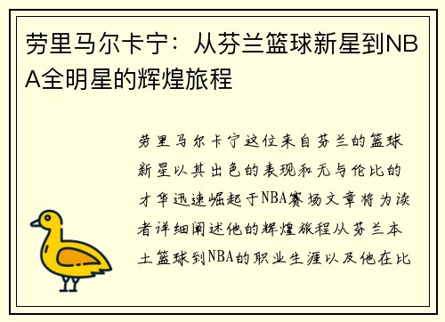 劳里马尔卡宁：从芬兰篮球新星到NBA全明星的辉煌旅程