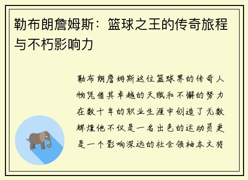 勒布朗詹姆斯：篮球之王的传奇旅程与不朽影响力