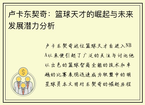 卢卡东契奇：篮球天才的崛起与未来发展潜力分析