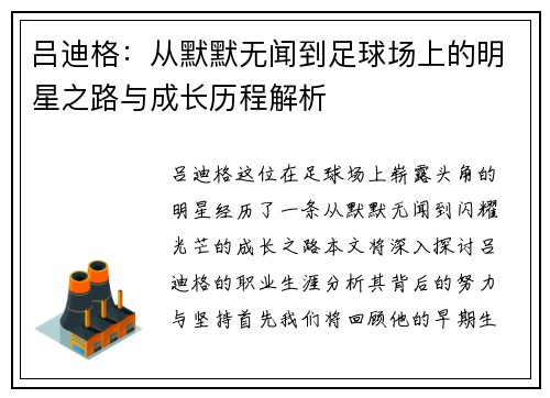 吕迪格：从默默无闻到足球场上的明星之路与成长历程解析