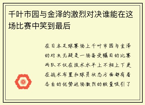 千叶市园与金泽的激烈对决谁能在这场比赛中笑到最后