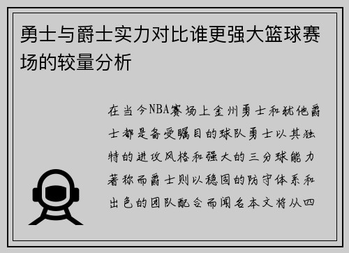 勇士与爵士实力对比谁更强大篮球赛场的较量分析