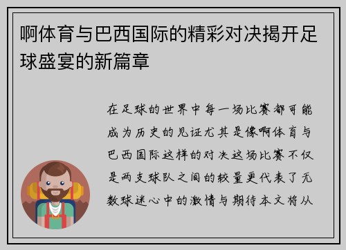 啊体育与巴西国际的精彩对决揭开足球盛宴的新篇章