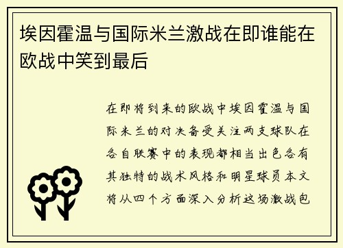 埃因霍温与国际米兰激战在即谁能在欧战中笑到最后