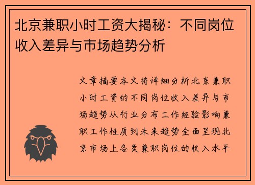 北京兼职小时工资大揭秘：不同岗位收入差异与市场趋势分析