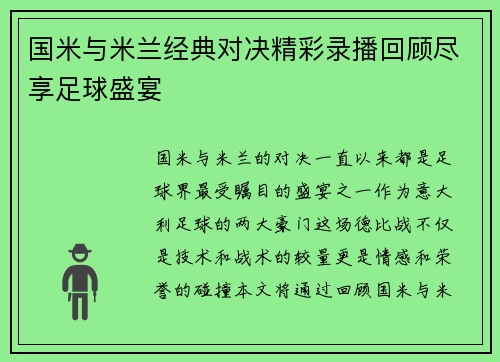 国米与米兰经典对决精彩录播回顾尽享足球盛宴