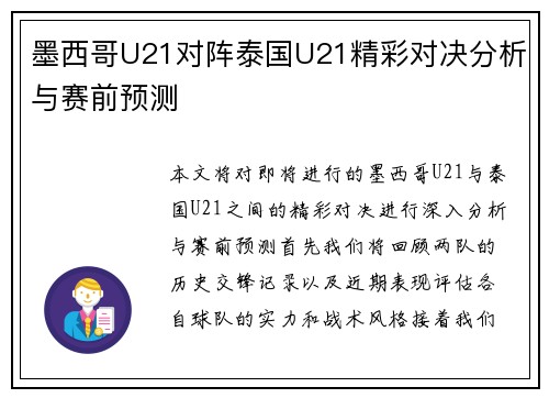 墨西哥U21对阵泰国U21精彩对决分析与赛前预测