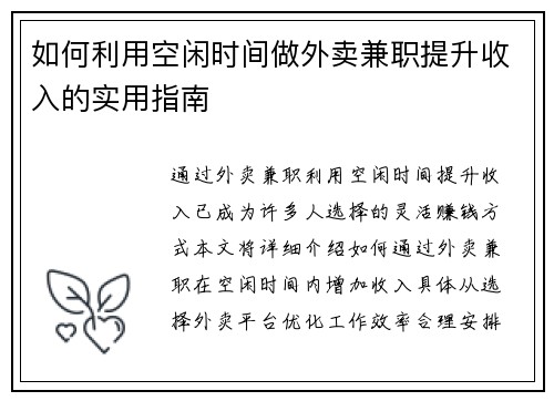 如何利用空闲时间做外卖兼职提升收入的实用指南