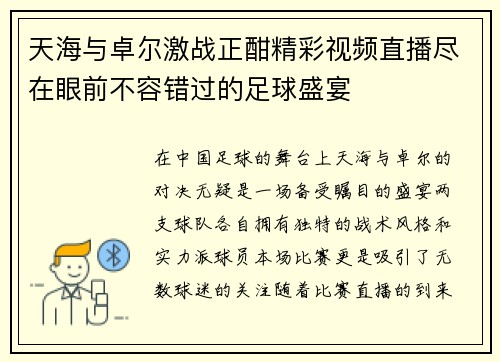 天海与卓尔激战正酣精彩视频直播尽在眼前不容错过的足球盛宴