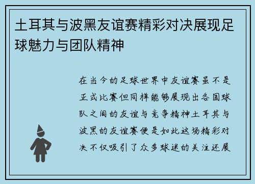 土耳其与波黑友谊赛精彩对决展现足球魅力与团队精神