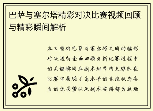 巴萨与塞尔塔精彩对决比赛视频回顾与精彩瞬间解析