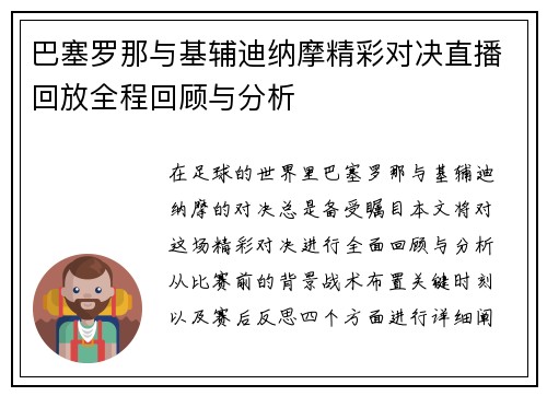 巴塞罗那与基辅迪纳摩精彩对决直播回放全程回顾与分析