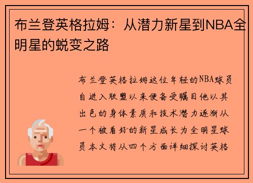 布兰登英格拉姆：从潜力新星到NBA全明星的蜕变之路