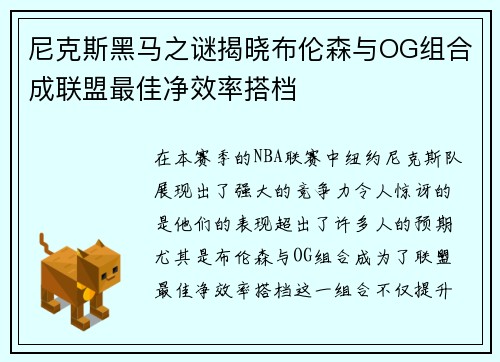 尼克斯黑马之谜揭晓布伦森与OG组合成联盟最佳净效率搭档