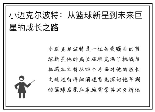 小迈克尔波特：从篮球新星到未来巨星的成长之路