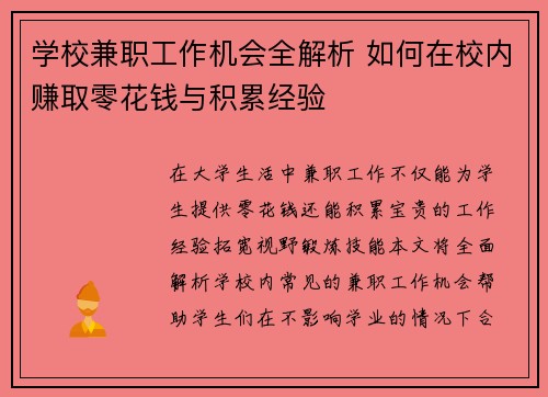 学校兼职工作机会全解析 如何在校内赚取零花钱与积累经验