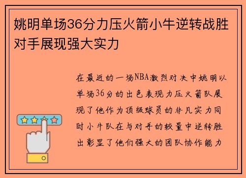 姚明单场36分力压火箭小牛逆转战胜对手展现强大实力