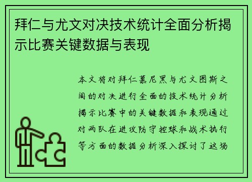 拜仁与尤文对决技术统计全面分析揭示比赛关键数据与表现