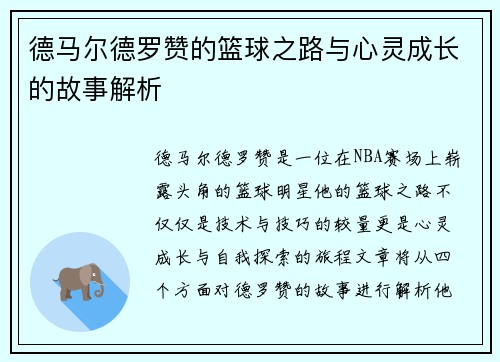 德马尔德罗赞的篮球之路与心灵成长的故事解析