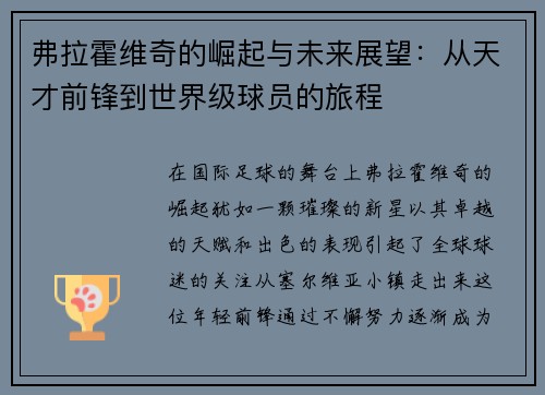 弗拉霍维奇的崛起与未来展望：从天才前锋到世界级球员的旅程