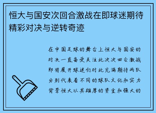 恒大与国安次回合激战在即球迷期待精彩对决与逆转奇迹