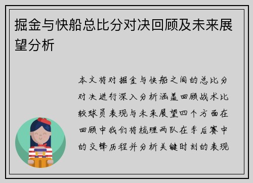 掘金与快船总比分对决回顾及未来展望分析