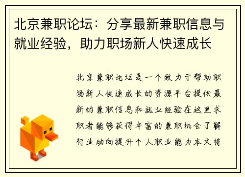 北京兼职论坛：分享最新兼职信息与就业经验，助力职场新人快速成长