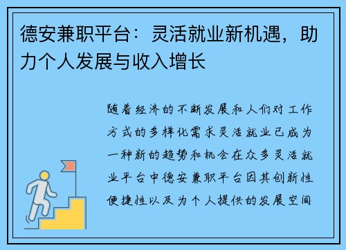 德安兼职平台：灵活就业新机遇，助力个人发展与收入增长