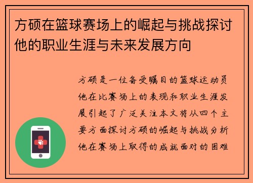 方硕在篮球赛场上的崛起与挑战探讨他的职业生涯与未来发展方向