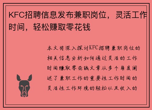 KFC招聘信息发布兼职岗位，灵活工作时间，轻松赚取零花钱