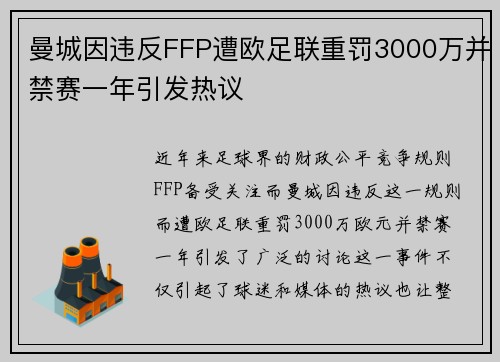 曼城因违反FFP遭欧足联重罚3000万并禁赛一年引发热议