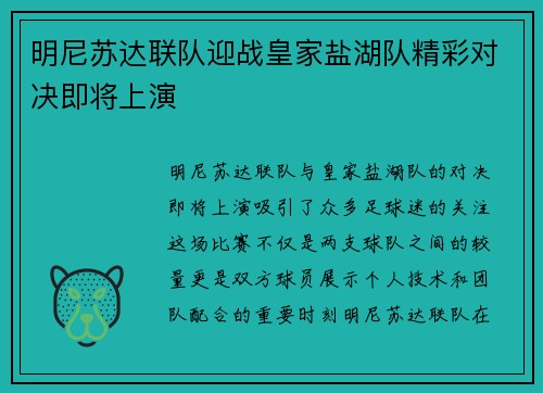 明尼苏达联队迎战皇家盐湖队精彩对决即将上演