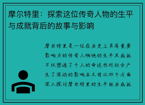 摩尔特里：探索这位传奇人物的生平与成就背后的故事与影响