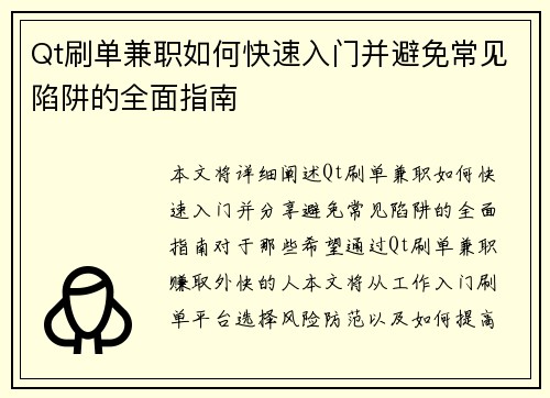 Qt刷单兼职如何快速入门并避免常见陷阱的全面指南