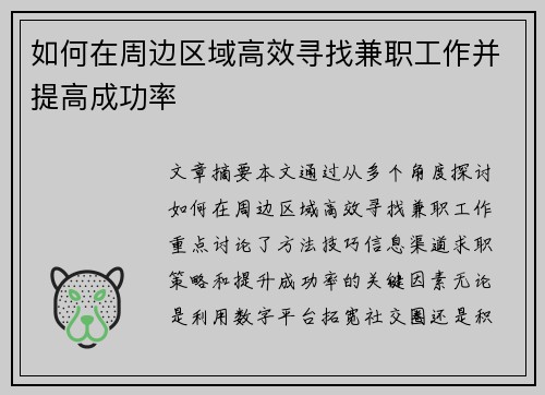 如何在周边区域高效寻找兼职工作并提高成功率