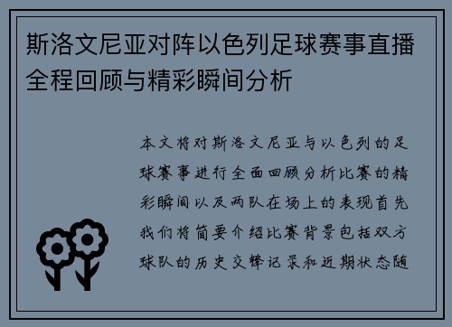 斯洛文尼亚对阵以色列足球赛事直播全程回顾与精彩瞬间分析