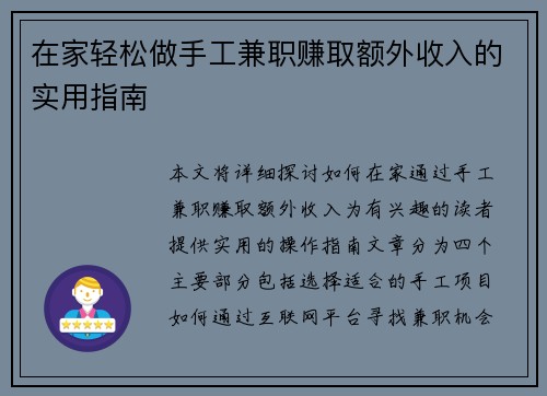 在家轻松做手工兼职赚取额外收入的实用指南