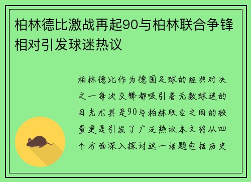 柏林德比激战再起90与柏林联合争锋相对引发球迷热议